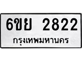 รับจองทะเบียนรถ 2822 หมวดใหม่ 6ขย 2822 ทะเบียนมงคล