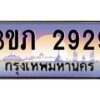 2.ทะเบียนรถ 2929 เลขประมูล ทะเบียนสวย 3ขภ 2929 จากกรมขนส่ง