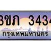 2.ทะเบียนรถ 3434 เลขประมูล ทะเบียนสวย 3ขภ 3434 ผลรวมดี 20