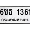 รับจองทะเบียน 1361 รถหมวดใหม่ 6ขธ 1361 ทะเบียนมงคล ผลรวมดี 23