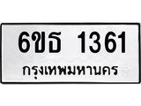 รับจองทะเบียน 1361 รถหมวดใหม่ 6ขธ 1361 ทะเบียนมงคล ผลรวมดี 23