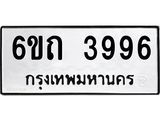 รับจองทะเบียนรถ 3996 หมวดใหม่ 6ขถ 3996 ทะเบียนมงคล ผลรวมดี 24