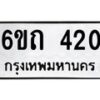 รับจองทะเบียนรถ 420 หมวดใหม่ 6ขถ 420 ทะเบียนมงคล ผลรวมดี 15