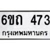 รับจองทะเบียนรถ 473 หมวดใหม่ 6ขถ 473 ทะเบียนมงคล ผลรวมดี 23