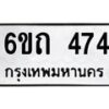 รับจองทะเบียนรถ 474 หมวดใหม่ 6ขถ 474 ทะเบียนมงคล ผลรวมดี 24