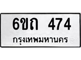 รับจองทะเบียนรถ 474 หมวดใหม่ 6ขถ 474 ทะเบียนมงคล ผลรวมดี 24