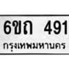 รับจองทะเบียนรถ 491 หมวดใหม่ 6ขถ 491 ทะเบียนมงคล ผลรวมดี 23