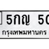 3.ทะเบียนรถ 500 ทะเบียนมงคล 5กญ 500 ผลรวมดี 15