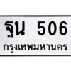 3.ทะเบียนรถแนะนำ 506 ทะเบียนมงคล ฐน 506 จองก่อนมีสิทธิ์ก่อน