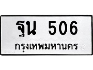 3.ทะเบียนรถแนะนำ 506 ทะเบียนมงคล ฐน 506 จองก่อนมีสิทธิ์ก่อน