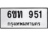 รับจองทะเบียนรถ 951 หมวดใหม่ 6ขท 951 ทะเบียนมงคล ผลรวมดี 24