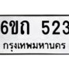 รับจองทะเบียนรถ 523 หมวดใหม่ 6ขถ 523 ทะเบียนมงคล ผลรวมดี 19