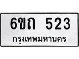 รับจองทะเบียนรถ 523 หมวดใหม่ 6ขถ 523 ทะเบียนมงคล ผลรวมดี 19