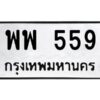 3.ทะเบียนรถแนะนำ 559 ทะเบียนมงคล พพ 559 จองก่อนมีสิทธิ์ก่อน