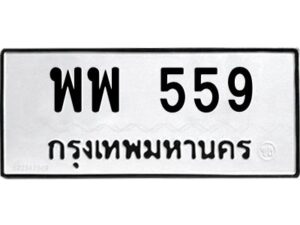 3.ทะเบียนรถแนะนำ 559 ทะเบียนมงคล พพ 559 จองก่อนมีสิทธิ์ก่อน