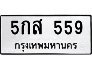 3.ทะเบียนรถแนะนำ 559 ทะเบียนมงคล 5กส 559 ผลรวมดี 32