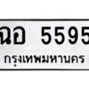 3.ทะเบียนรถแนะนำ 5595 ทะเบียนหมวดเก่า ฉอ 5595