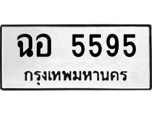 3.ทะเบียนรถแนะนำ 5595 ทะเบียนหมวดเก่า ฉอ 5595