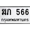 3.ทะเบียนรถแนะนำ 566 ทะเบียนมงคล ฆภ 566 จองก่อนมีสิทธิ์ก่อน