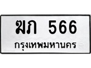 3.ทะเบียนรถแนะนำ 566 ทะเบียนมงคล ฆภ 566 จองก่อนมีสิทธิ์ก่อน