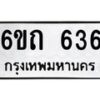 รับจองทะเบียนรถ 636 หมวดใหม่ 6ขถ 636 ทะเบียนมงคล ผลรวมดี 24