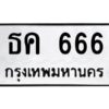 3.ทะเบียนรถแนะนำ 666 ทะเบียนมงคล ธค 666 จองก่อนมีสิทธิ์ก่อน