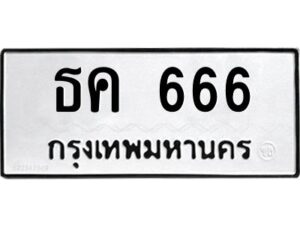 3.ทะเบียนรถแนะนำ 666 ทะเบียนมงคล ธค 666 จองก่อนมีสิทธิ์ก่อน