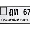 3.ทะเบียนรถ 67 ทะเบียนมงคล ฎท 67 ผลรวมดี 19