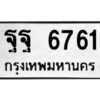 3.ทะเบียนรถแนะนำ 6761 ทะเบียนหมวดเก่า ฐฐ 6761