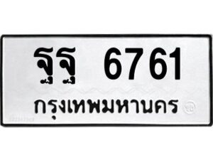 3.ทะเบียนรถแนะนำ 6761 ทะเบียนหมวดเก่า ฐฐ 6761