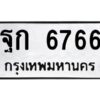 3.ทะเบียนรถแนะนำ 6766 ทะเบียนหมวดเก่า ฐก 6766