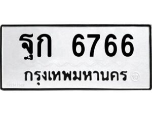 3.ทะเบียนรถแนะนำ 6766 ทะเบียนหมวดเก่า ฐก 6766