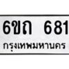 รับจองทะเบียนรถ 681 หมวดใหม่ 6ขถ 681 ทะเบียนมงคล ผลรวมดี 24