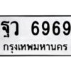 3.ทะเบียนรถแนะนำ 6969 ทะเบียนมงคล ฐว 6969 ผลรวมดี 45