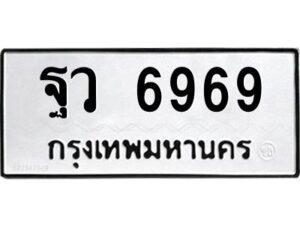 3.ทะเบียนรถแนะนำ 6969 ทะเบียนมงคล ฐว 6969 ผลรวมดี 45