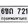 รับจองทะเบียนรถ 721 หมวดใหม่ 6ขถ 721 ทะเบียนมงคล ผลรวมดี 19