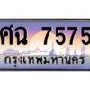 3.ทะเบียนรถแนะนำ 7575 เลขประมูล ทะเบียนสวย ศฉ 7575 ผลรวมดี 36