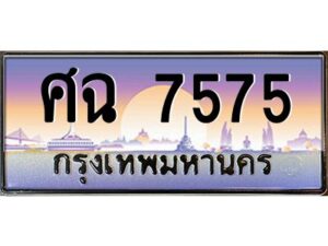 3.ทะเบียนรถแนะนำ 7575 เลขประมูล ทะเบียนสวย ศฉ 7575 ผลรวมดี 36