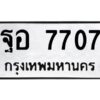 3.ทะเบียนรถแนะนำ 7707 ทะเบียนมงคล ฐอ 7707 ผลรวมดี 36