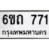 รับจองทะเบียนรถ 771 หมวดใหม่ 6ขถ 771 ทะเบียนมงคล ผลรวมดี 24