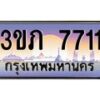 2.ทะเบียนรถ 7711 เลขประมูล ทะเบียนสวย 3ขภ 7711 จากกรมขนส่ง