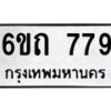 รับจองทะเบียนรถ 779 หมวดใหม่ 6ขถ 779 ทะเบียนมงคล ผลรวมดี 32