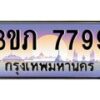 2.ทะเบียนรถ 7799 เลขประมูล ทะเบียนสวย 3ขภ 7799 จากกรมขนส่ง