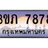 2.โชคดีทะเบียนรถ 7878 เลขประมูล ทะเบียนสวย 3ขภ 7878 ผลรวมดี 36