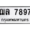 3.ทะเบียนรถแนะนำ 7897 ทะเบียนมงคล ฌล 7897 ผลรวมดี 42