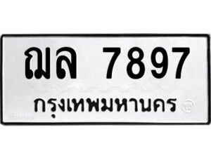 3.ทะเบียนรถแนะนำ 7897 ทะเบียนมงคล ฌล 7897 ผลรวมดี 42