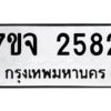รับจองทะเบียนรถ 2582 แหมวดใหม่ 7ขจ 2582 ทะเบียนมงคล ผลรวมดี 32
