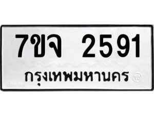 รับจองทะเบียนรถ 2591 แหมวดใหม่ 7ขจ 2591 ทะเบียนมงคล ผลรวมดี 32