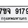 รับจองทะเบียนรถ 9179 หมวดใหม่ 7ขจ 9179 ทะเบียนมงคล ผลรวมดี 41