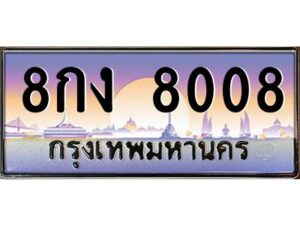 v ทะเบียนรถแนะนำ 8008 เลขประมูล 8กง 8008 จองก่อนมีสิทธิ์ก่อน